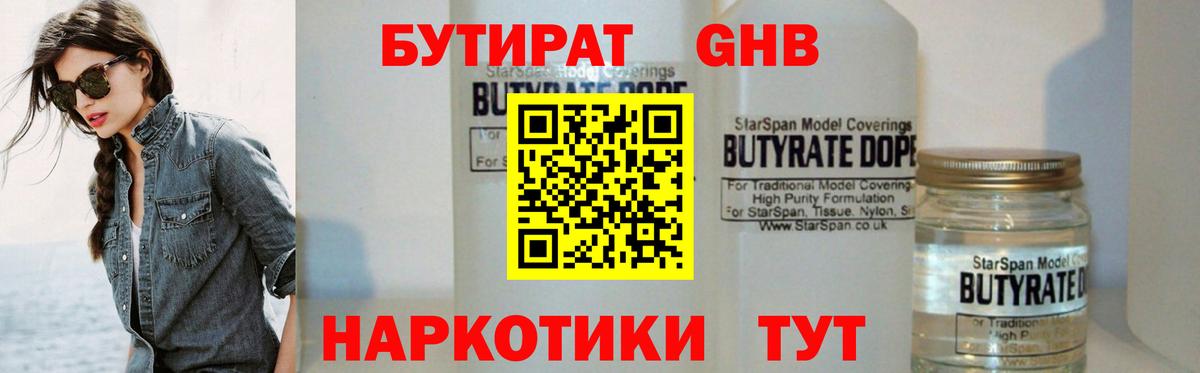 БУТИРАТ GHB  Вход с VPN  Ахтубинск 